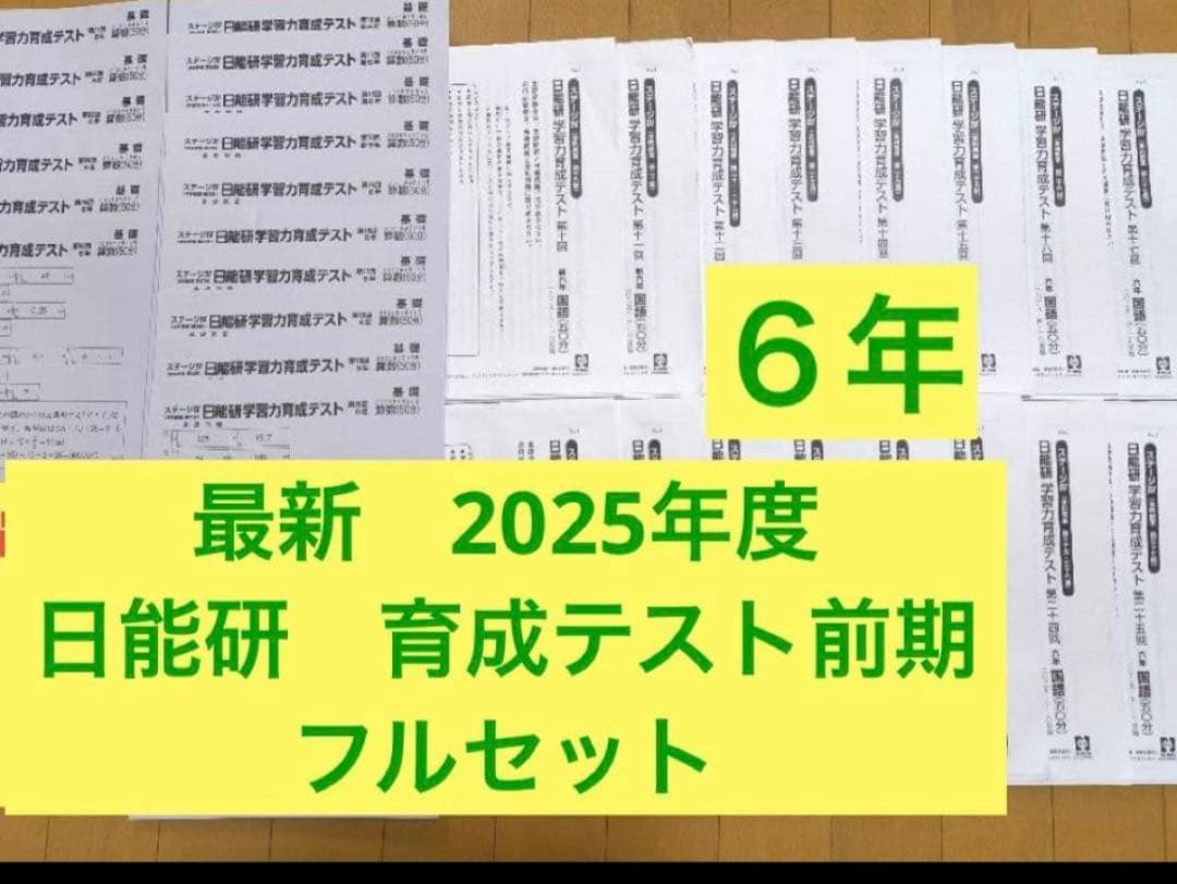 日能研　最新版2025年　6年前期　育成テスト　フルセット 最新版2025年度日能研新6年 学習力育成テスト前期 3回分 - メルカリ