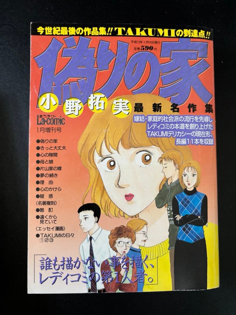 近所迷惑　家庭の事情　偽りの家　小野拓実　レディースコミック　レディコミ