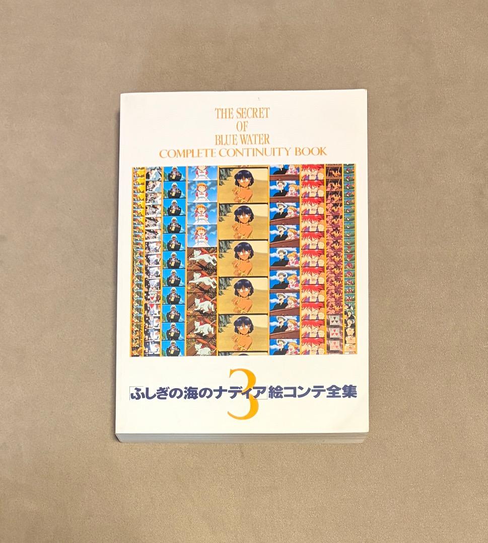 ふしぎの海のナディア 絵コンテ集 5冊セット - メルカリ