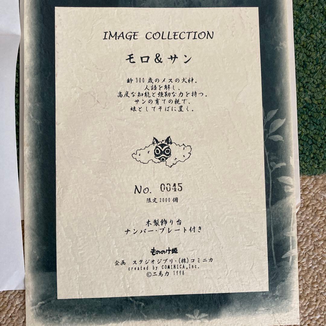 ミ*チ様 未使用限定品もののけ姫 モロ&サン イメージコレクション
