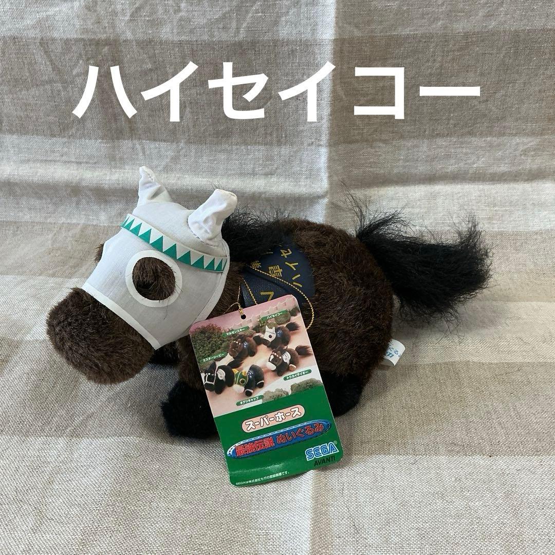 ハイセイコー 皐月賞 スーパーホース ぬいぐるみ AVANTI SEGA - メルカリ