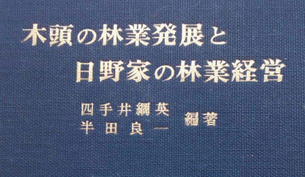 『木頭の林業発展と日野家の林業経営』　四手井綱英、半田良一　初版　当主署名入り Yahoo!オークション - 木頭の林業発展と日野家の林業経営 四手井綱英
