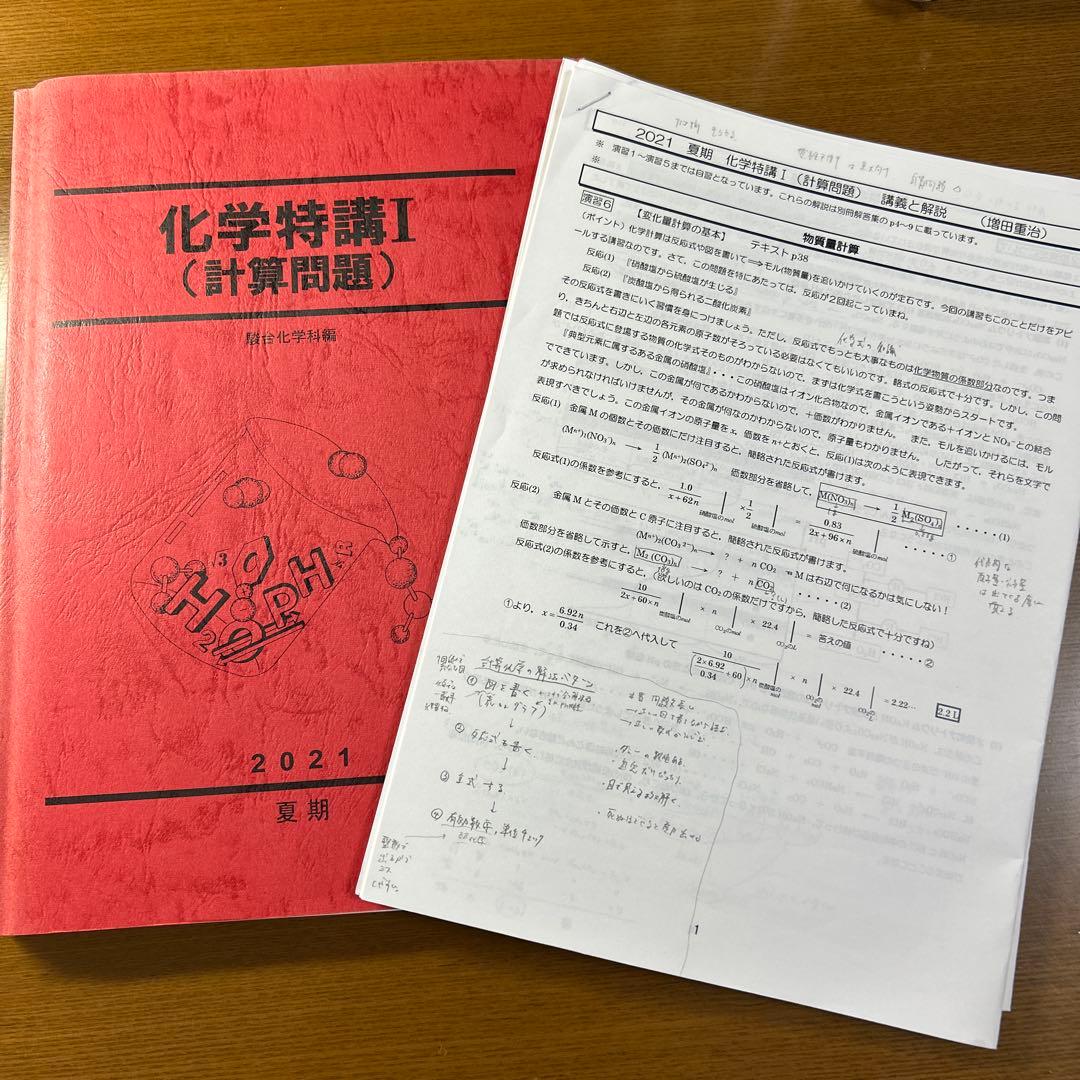 化学特講I（計算問題） 2021 夏期 増田重治 - メルカリ