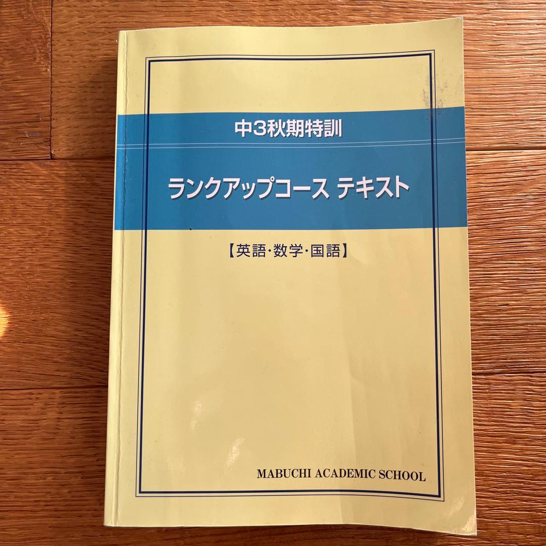 馬淵 塾 2026用高校受験 ランクアップコース テキスト 英数国 - メルカリ