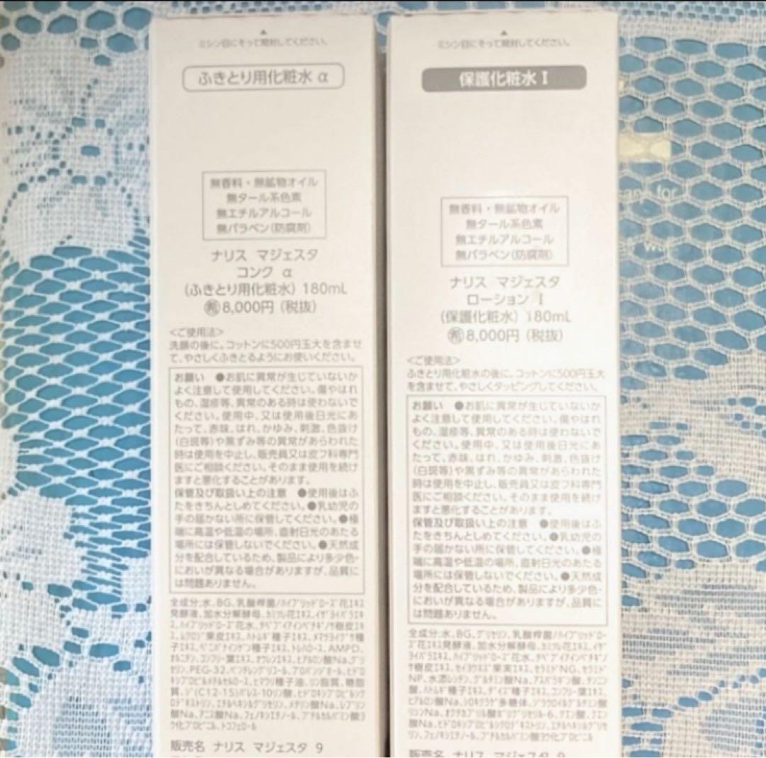 ★箱入発送★ ナリス《新》マジェスタ　コンクα＆ローションⅠ １８０ml各１本