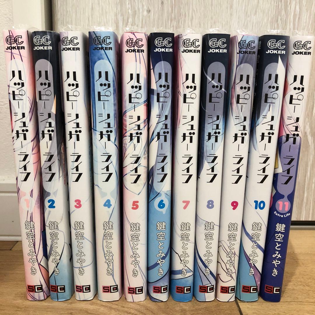 ハッピーシュガーライフ (Extra Life）1〜11巻 完結 漫画 マンガ