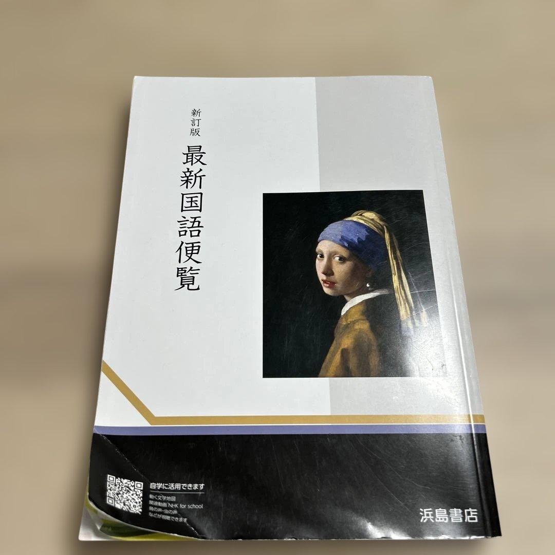 最新国語便覧 浜島書店 2022年 - メルカリ