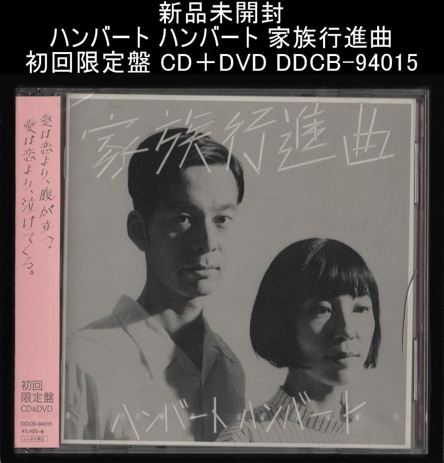 新品未開封 ハンバート ハンバート 家族行進曲 初回限定盤 CD＋DVD