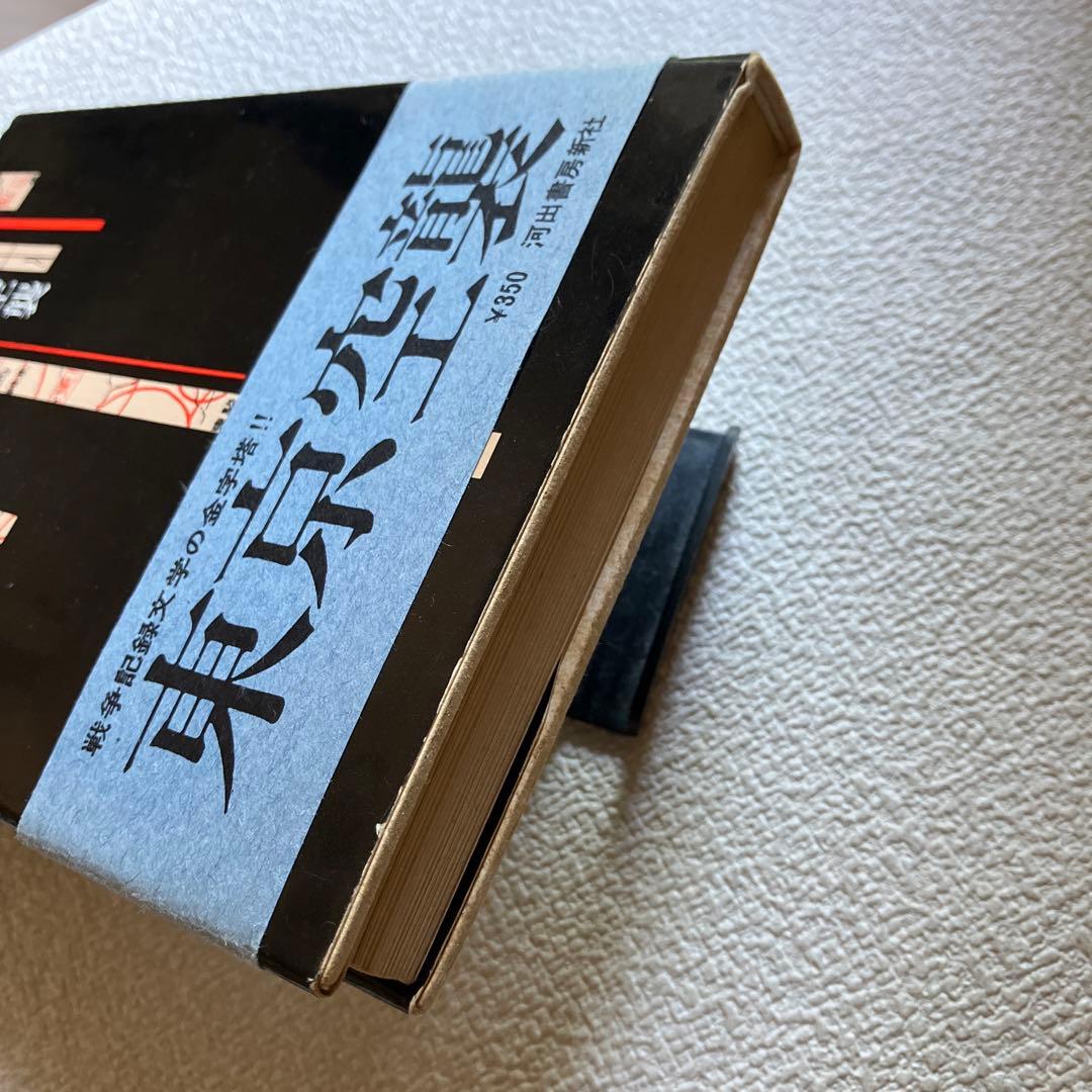 東京空襲　大屋典一　帯付き