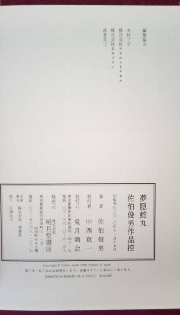 夢隠蛇丸 : 佐伯俊男作品控