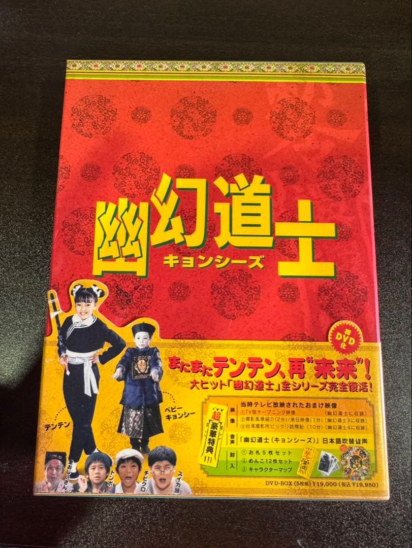 s1879 幽幻道士 キョンシーズ DVD-BOX〈5枚組〉 豪華特典付き - メルカリ