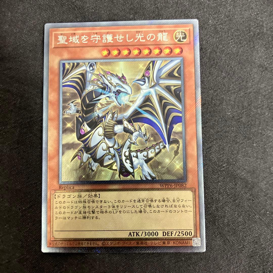 遊戯王　聖域を守護せし光の龍　エクストラシークレット 聖域を守護せし光の龍【エクストラシークレット】{WPP6-JP082