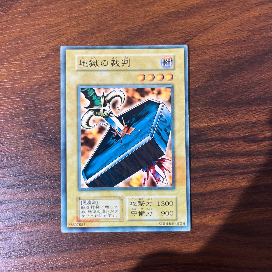 遊戯王 地獄の裁判 プロモ ノーマルレア 地獄の裁判【遊戯王トレカ高価買取価格査定：CBトレコロ】