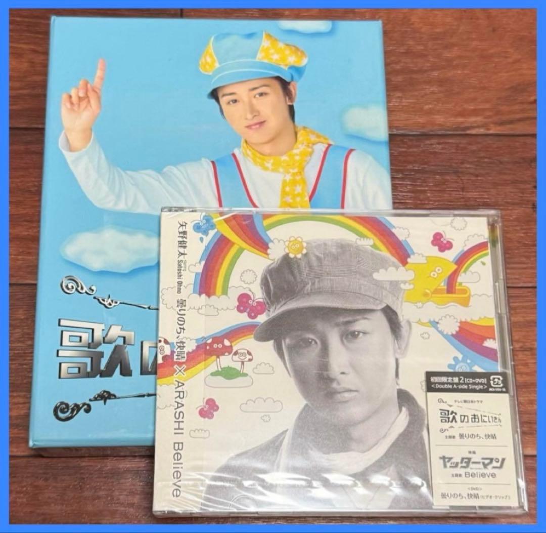 希少 未開封【嵐】曇りのち、快晴 初回限定版2＋歌のおにいさんDVD