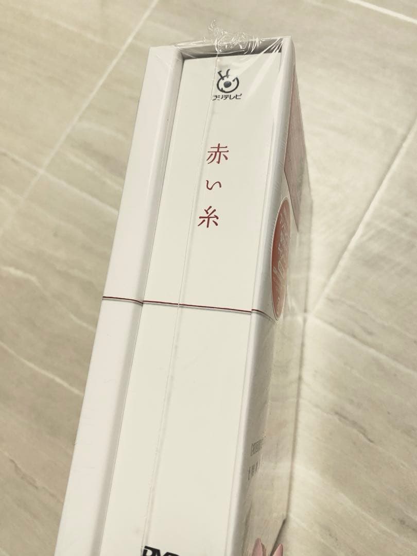 赤い糸DVDBOX ドラマ　初回限定盤　未開封