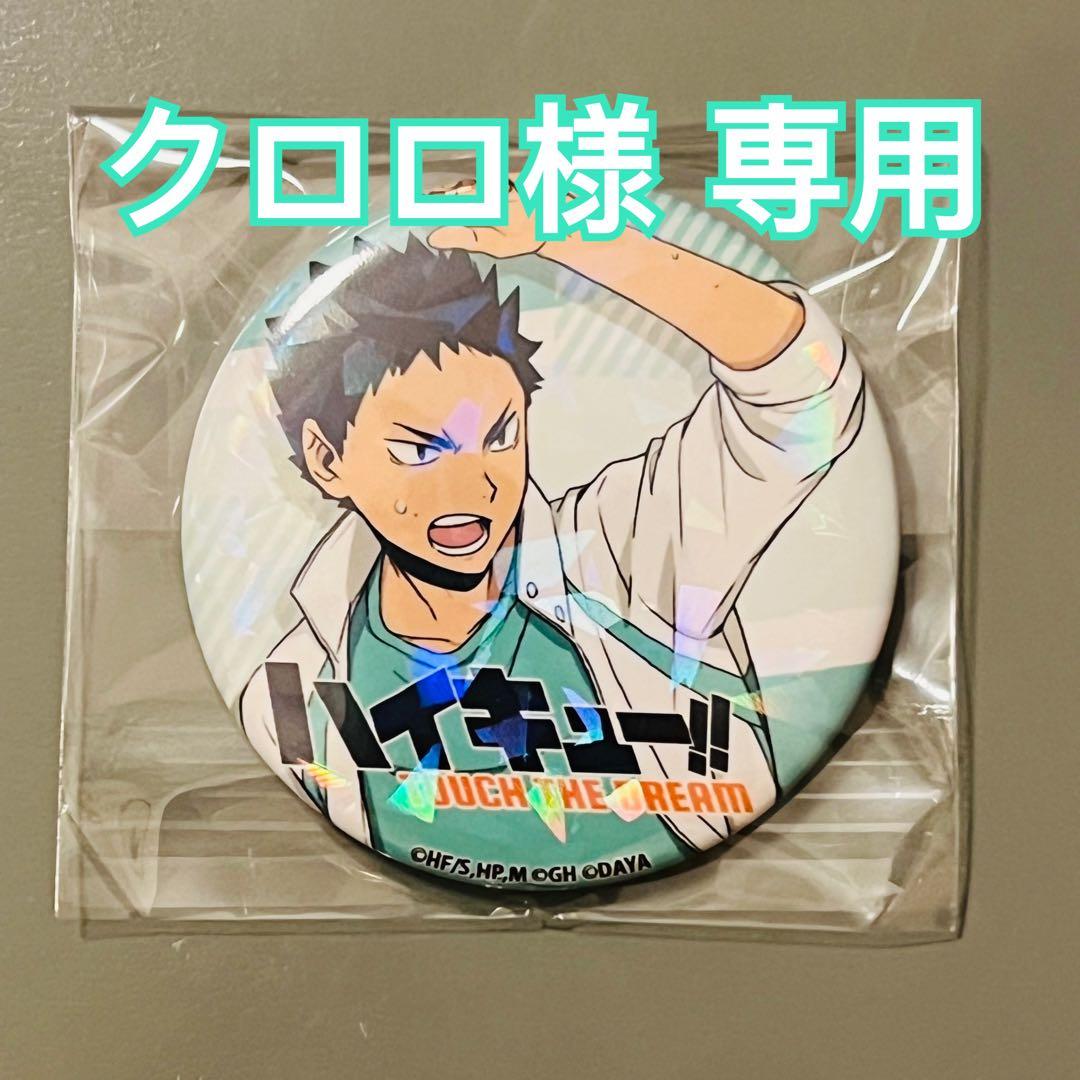 クロロ様専用 ハイキュー!! ハイドリ大感謝祭 缶バッチ - メルカリ
