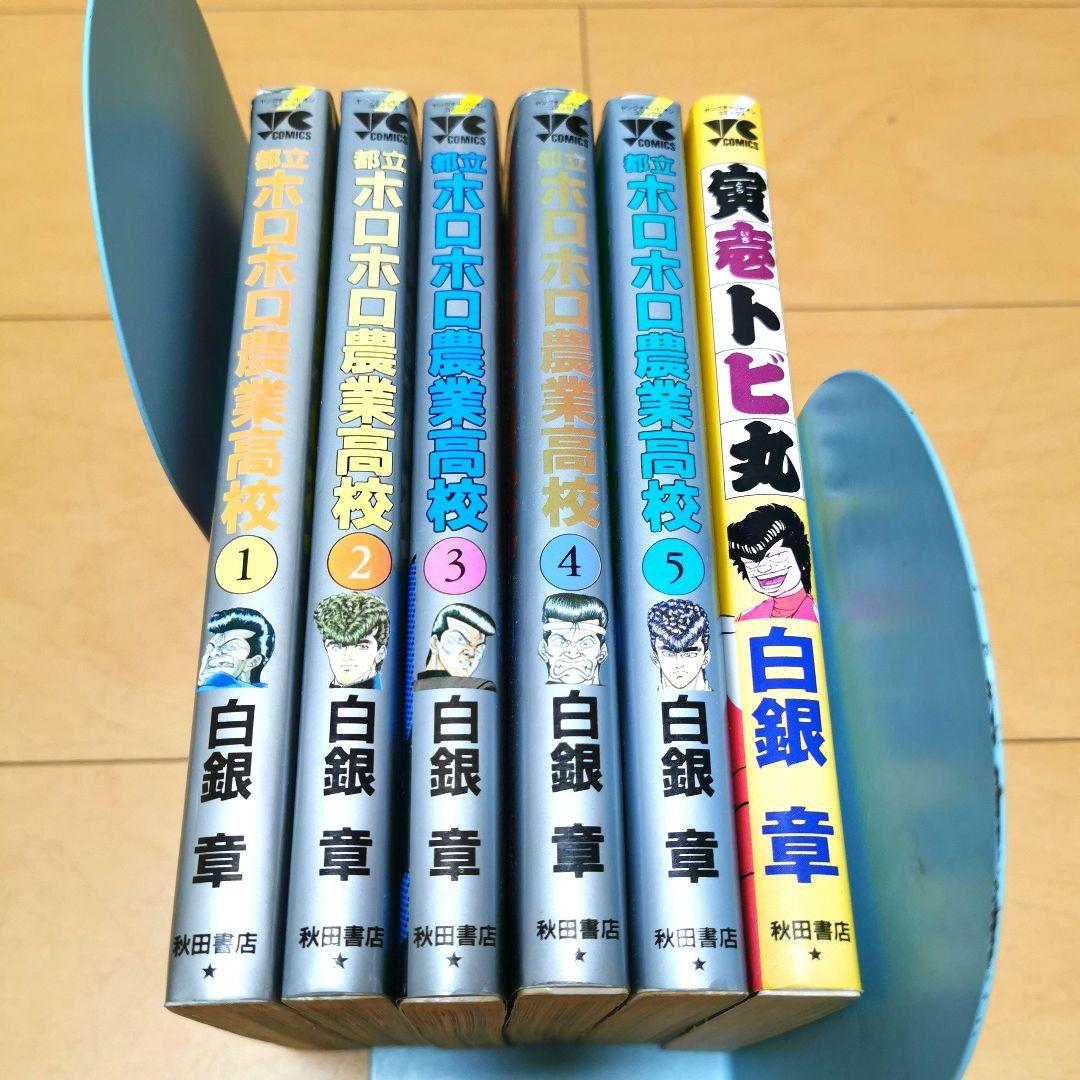 激レア 都立ホロホロ農業高校 全5巻➕️寅壱トビ丸 全1巻 送料無料 ヤンキー