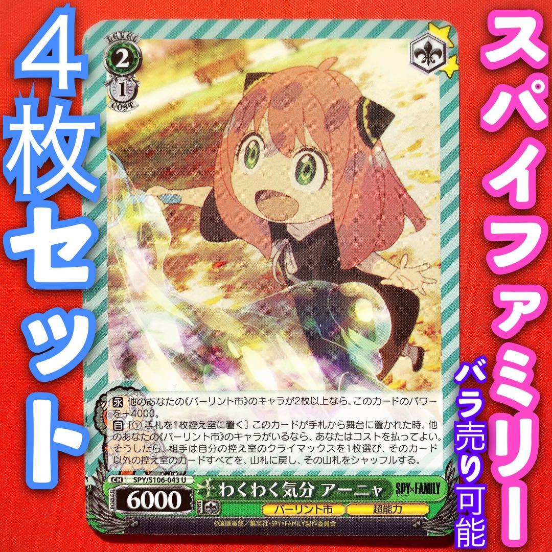ヴァイス 新弾 スパイファミリー 4枚セット ワクワク気分 アーニャ U