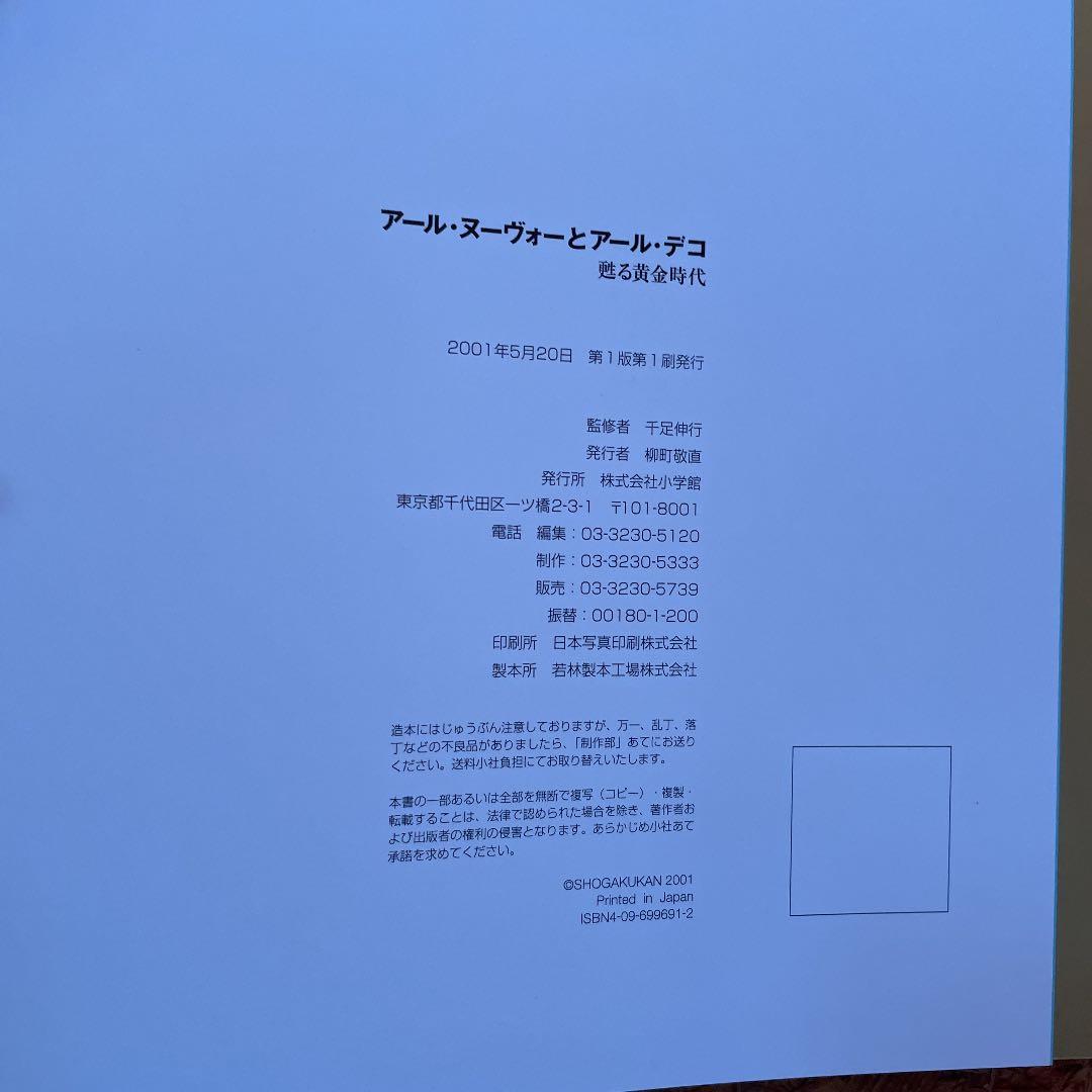 アール・ヌーヴォーとアール・デコ 蘇る黄金時代 小学館 - メルカリ