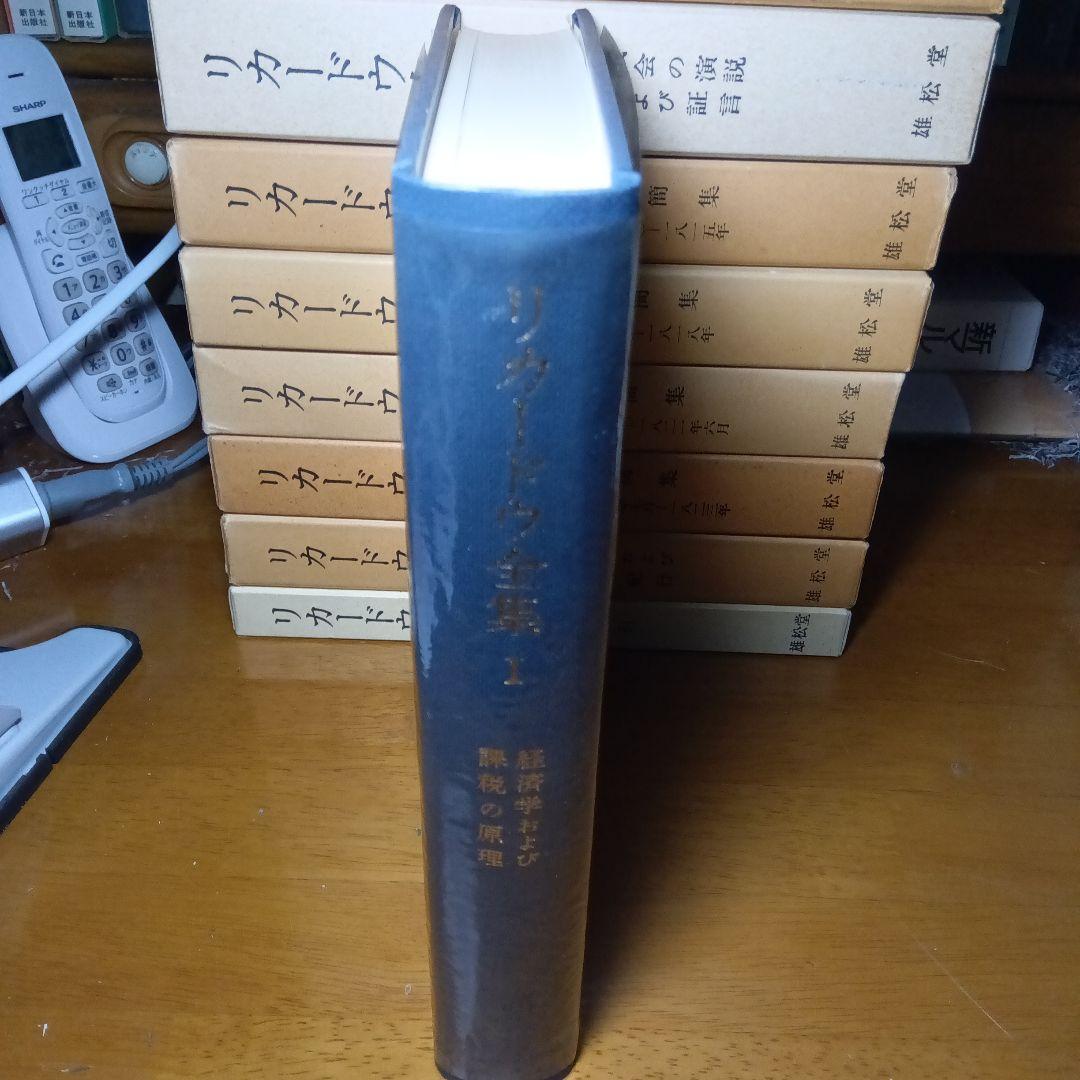 リカードウ全集〔全11巻セット〕デイヴィド・リカードウ著　堀経夫他訳　雄松堂発行