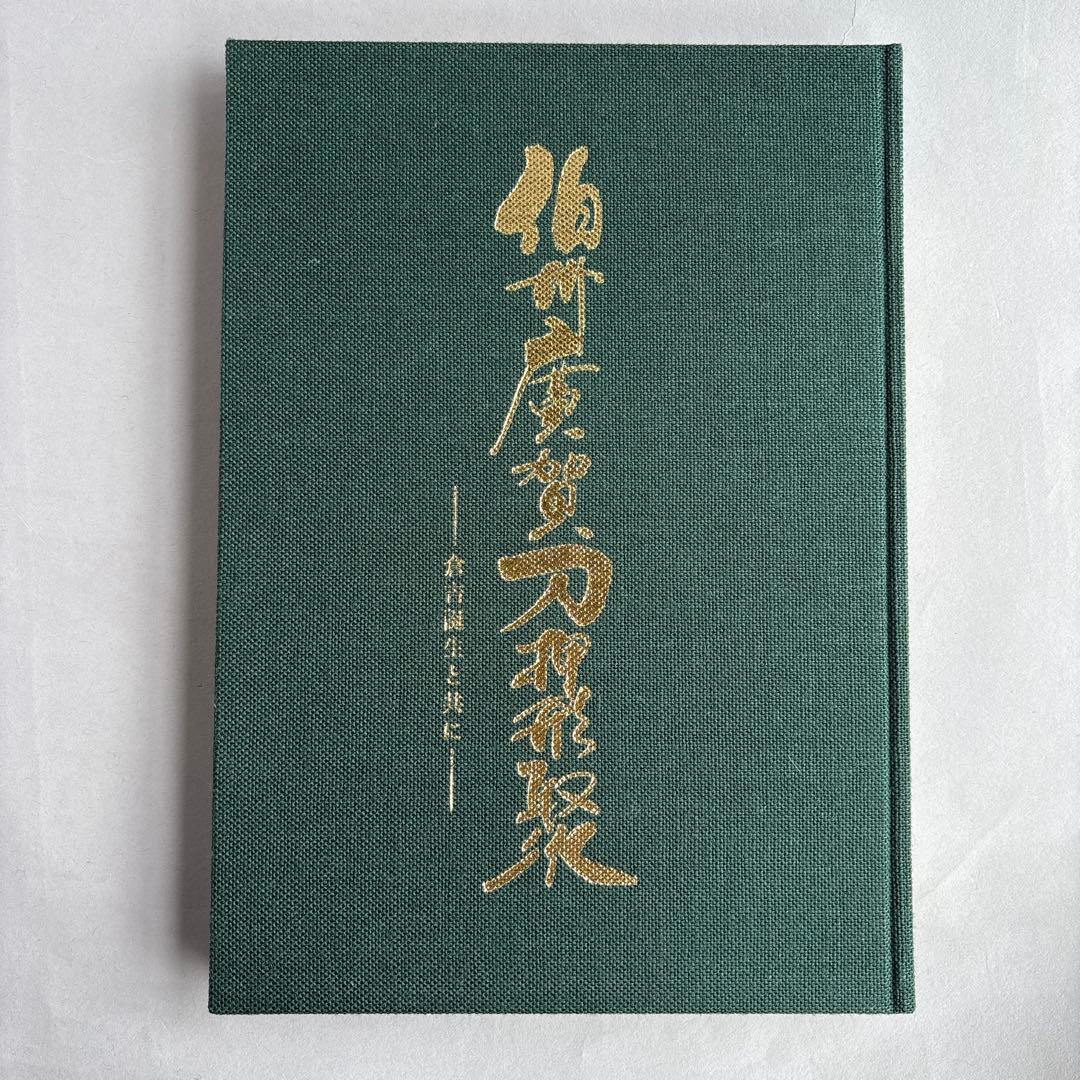 希少】伯州廣賀刀押形聚 倉吉誕生と共に 218 - メルカリ