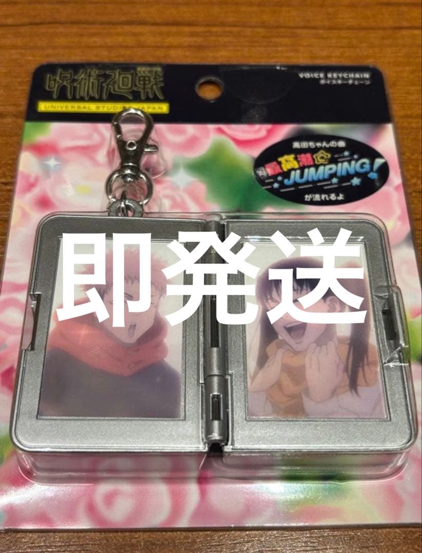 ユニバ USJ 呪術廻戦 サウンドキーチェーン 高田ちゃん 虎杖悠仁 東堂