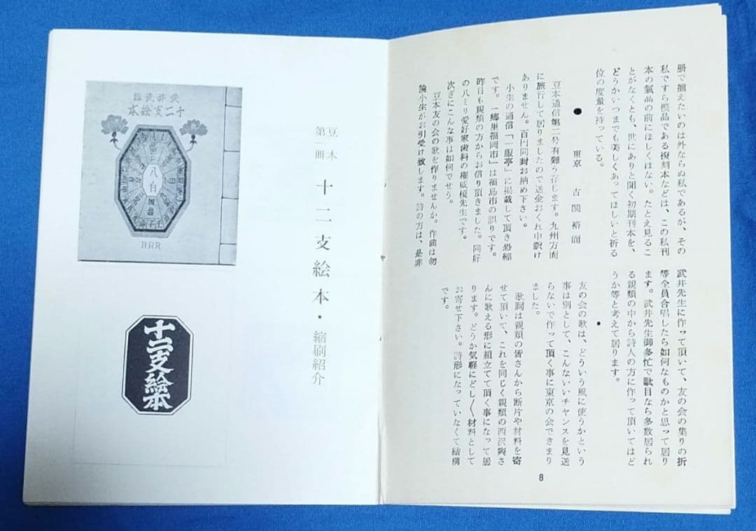 武井武雄 豆本親類通信3〜10 刊本作品親類通信11〜13 の11冊セット