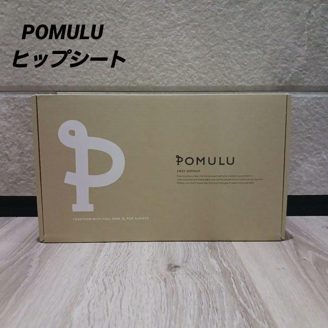 新品未使用】ポムル POMULU ヒップシート リニューアル前 ブラック