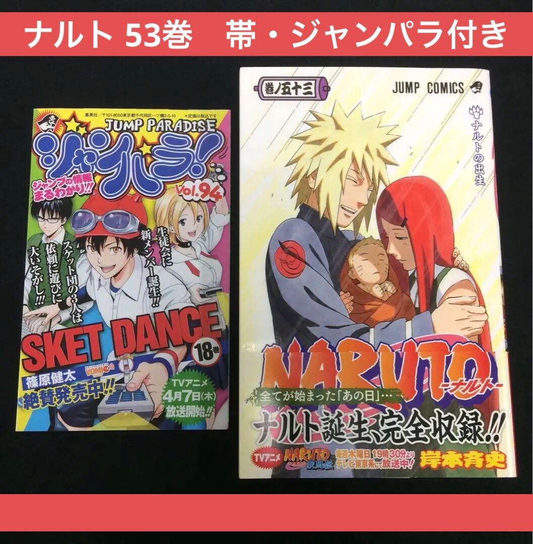 ナルト NARUTO 53巻 初版 帯付き ジャンパラ付き - メルカリ