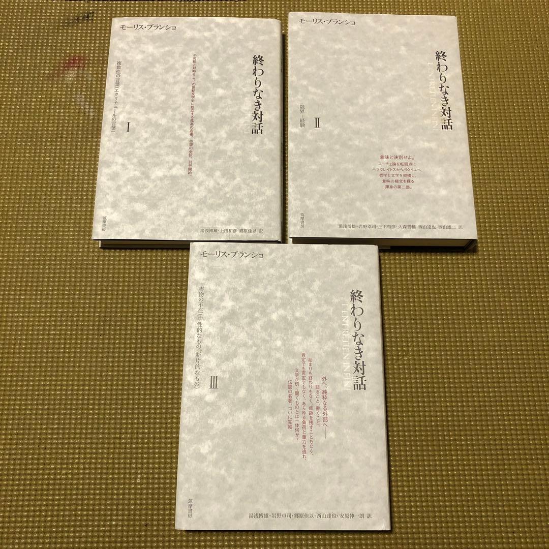 モーリス・ブランショ『終わりなき対話』全3巻揃い 終わりなき対話 Ⅰ・Ⅱ・Ⅲ(揃) モーリス・ブランショ 筑摩書房
