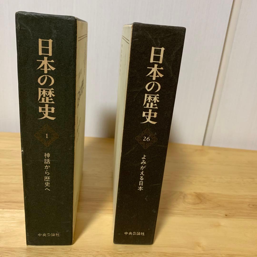 日本の歴史　全26巻　中央公論社 Amazon.co.jp: 日本の歴史 全26巻セット : 井上 光貞 [ほか]: 本