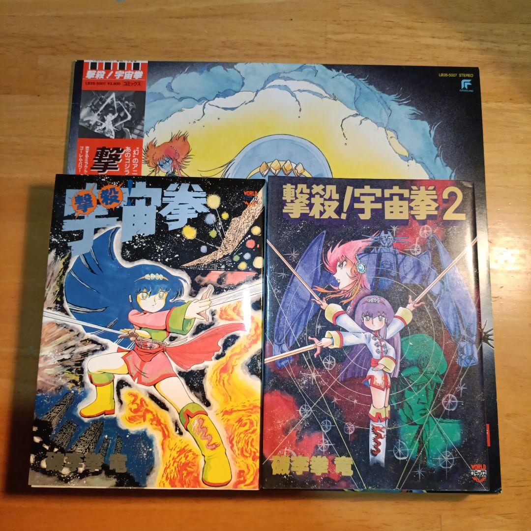 撃殺！宇宙拳 1巻　2巻　レコード　セット 2026年最新】宇宙拳 撃殺の人気アイテム - メルカリ
