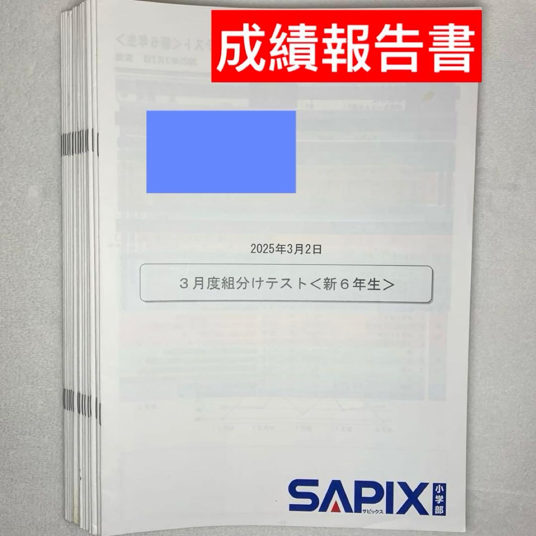 サピックス 2025年度新6年(現5年)3月度入室組分けテスト→12月年間