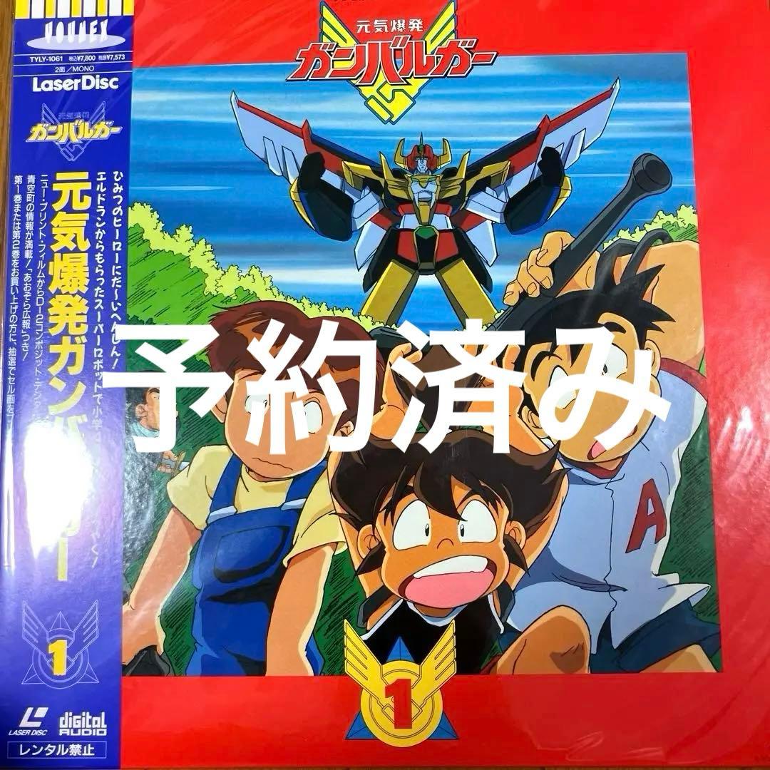 LD元気爆発ガンバルガー 全12巻セット - メルカリ