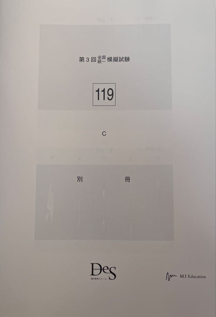 119回歯科医師国家試験 DES 全国統一模擬試験第3回 模試 裁断