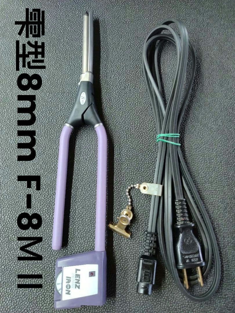 レンツシステムアイロンF-8MⅡ雫型8mm 理容アイロン中古品 廃盤レア