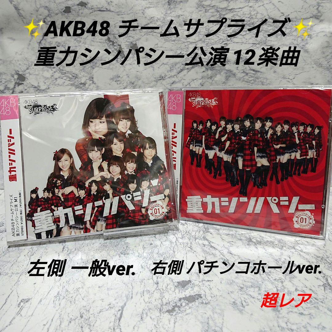 【超レア】AKB48☆重力シンパシー公演☆一般 パチンコホール☆チームサプライズ Amazon.co.jp: 重力シンパシー パチンコホールVer.CD+DVD: ミュージック
