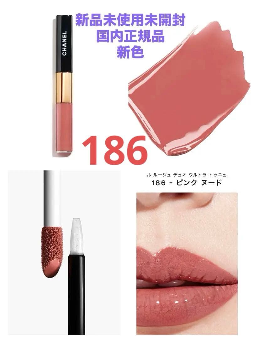 ❗️値下げ中❗️CHANEL ル ルージュ デュオ ウルトラ トゥニュ186