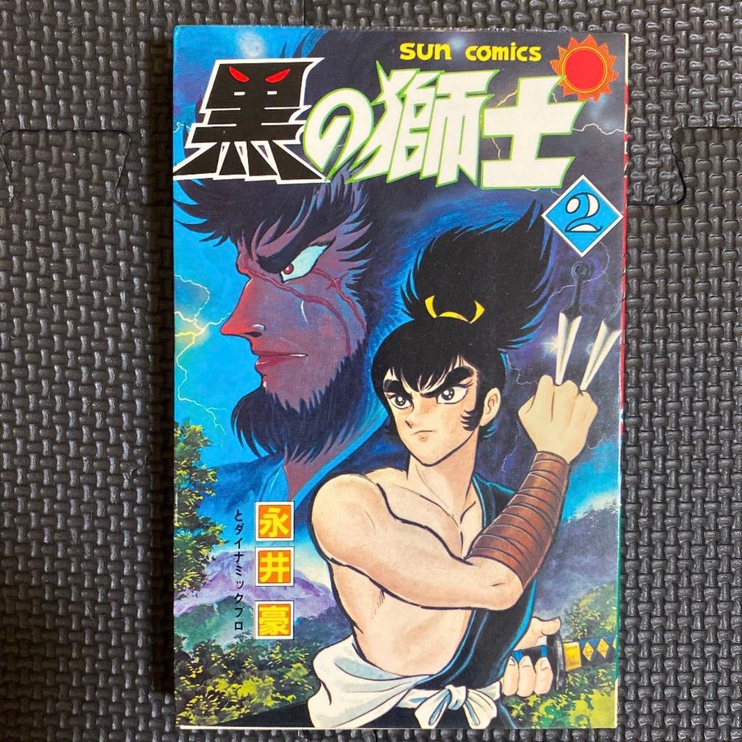 レア・全巻初版】黒の獅士 全4巻 永井豪 ダイナミックプロ サン