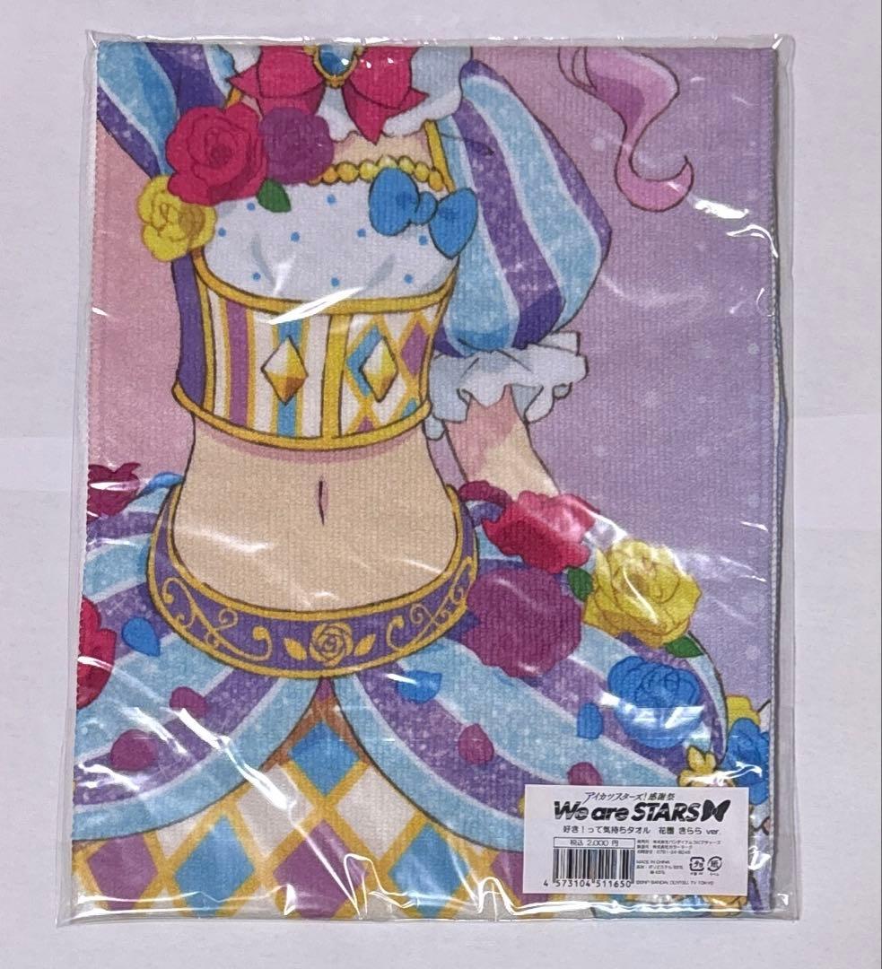 希少】花園きらら 好き!って気持ちタオル アイカツスターズ! 感謝祭