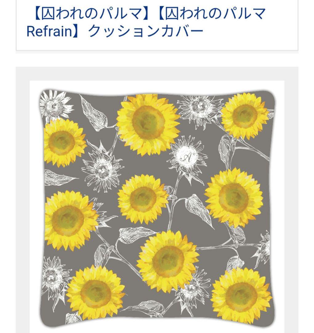 希少【囚われのパルマ】【囚われのパルマ Refrain】クッションカバー