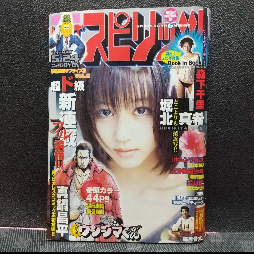 週刊ビッグコミックスピリッツ 2004年 24号※闇金ウシジマくん 新連載