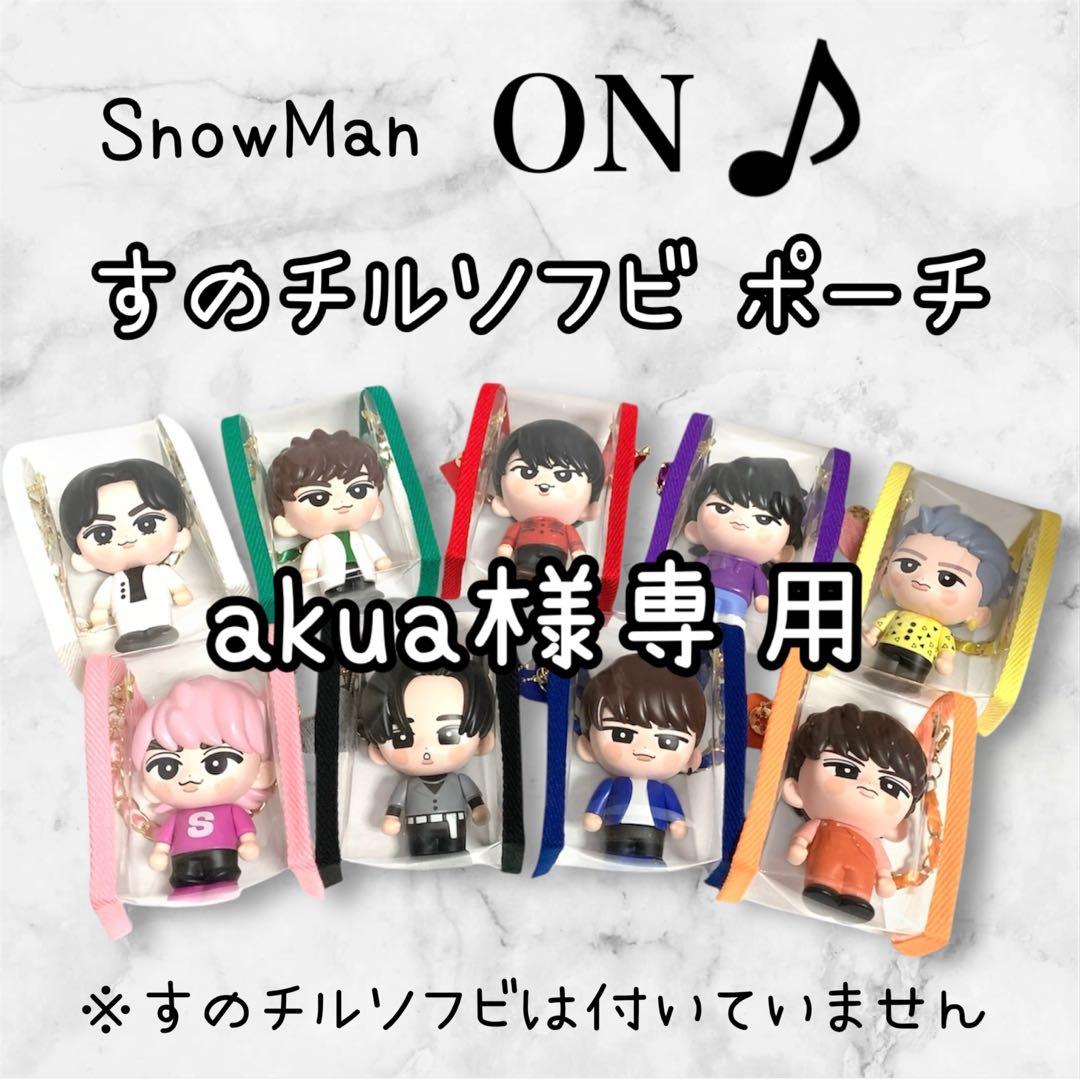 akua　すのチルソフビポーチ　白　Man ラウール　チルぬい 遊翠様専用 すのチルソフビポーチ 白 SnowMan ラウール すのチル1体用