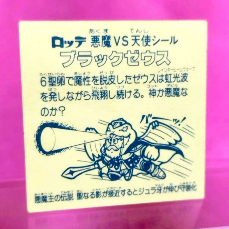 旧 ビックリマン シール ブラックゼウス アイス版 第6弾 - メルカリ