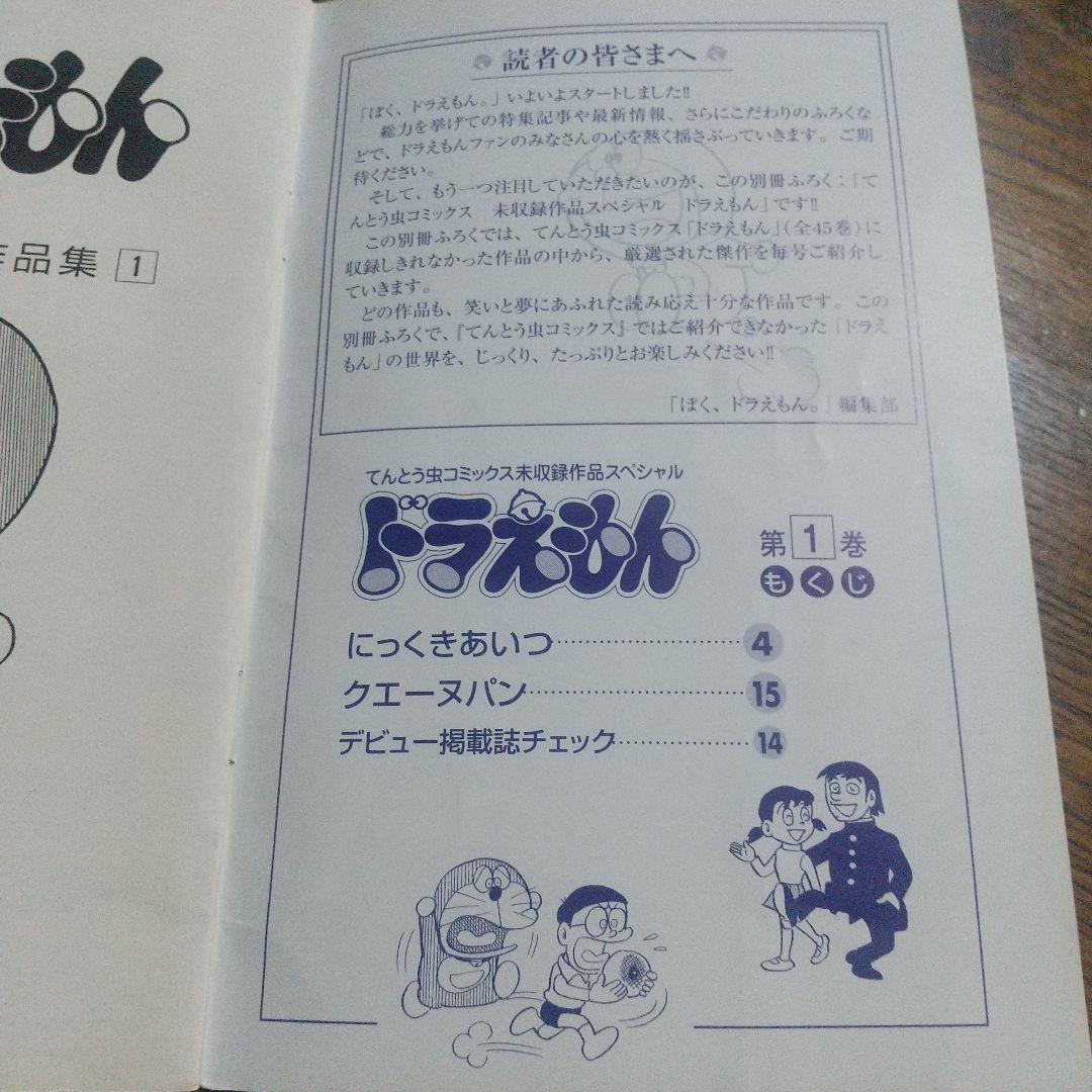 ドラえもん・てんとう虫コミックス・未収録作品スペシャル♪ - メルカリ