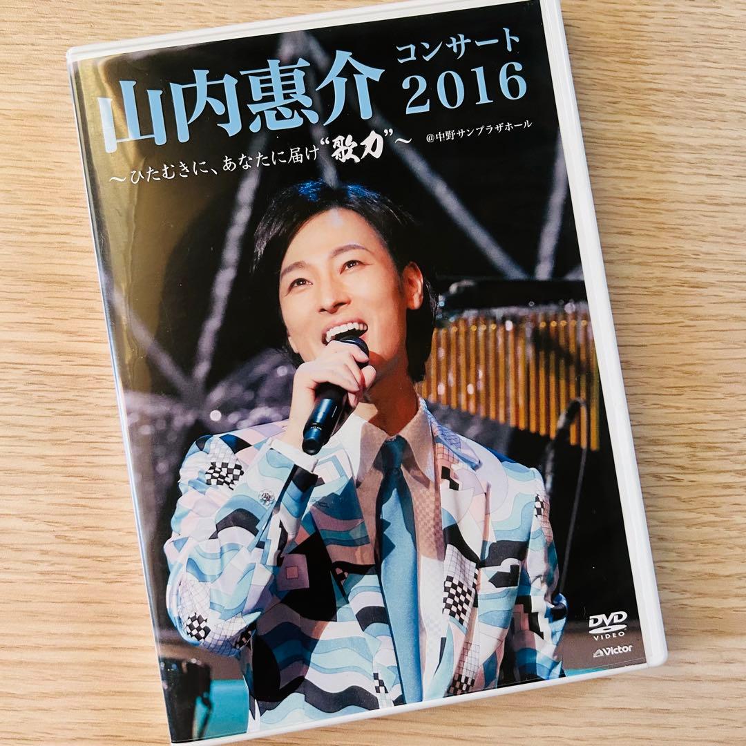 山内惠介 コンサート 2016 DVD 〜ひたむきに,あなたに届け