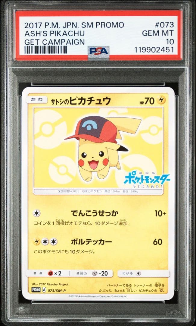 サトシのピカチュウ 073/SM-P PSA10 プロモ - メルカリ