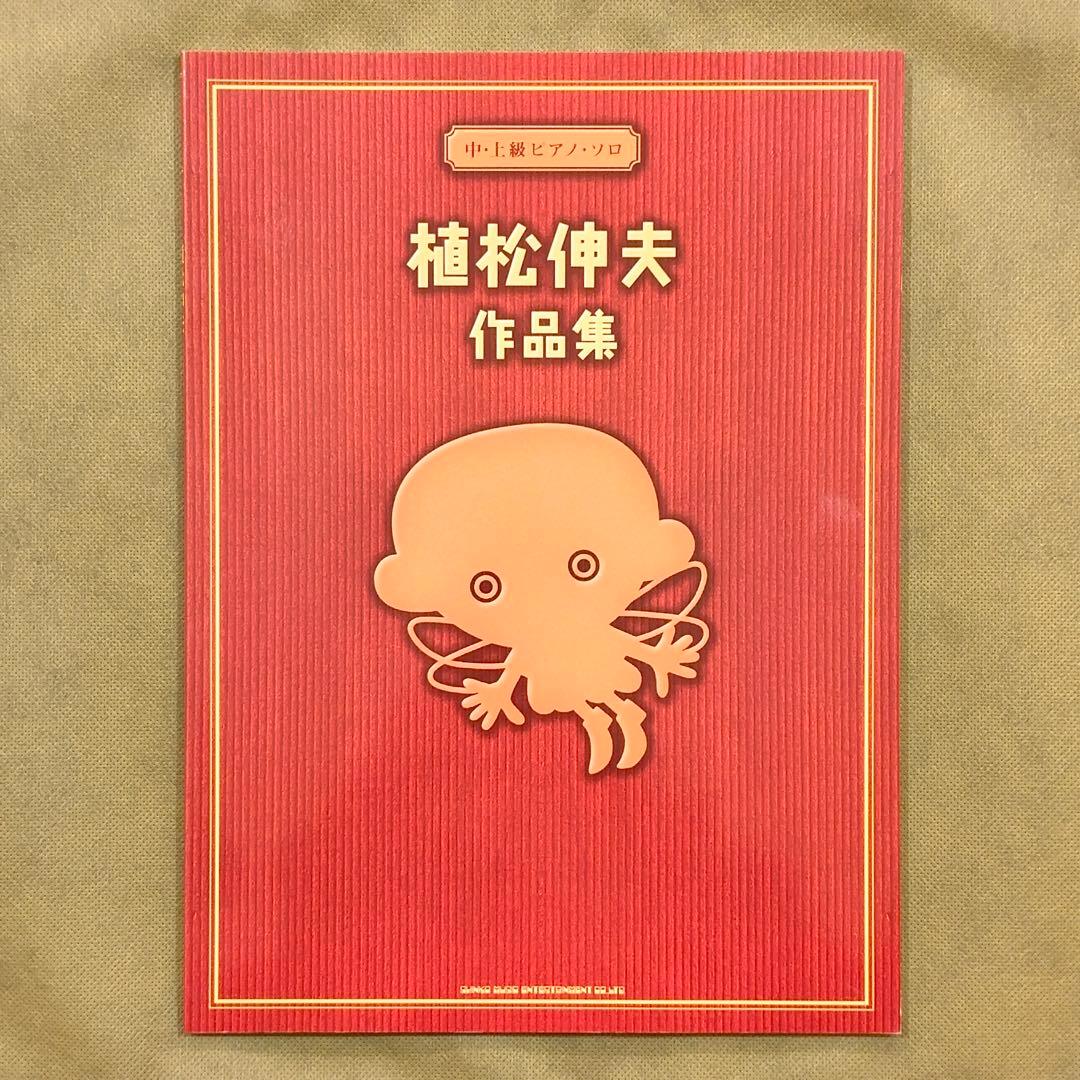 植松伸夫 作品集 中・上級 ピアノソロ 楽譜 ファイナルファンタジー サントラ 植松伸夫 作品集 中・上級 ピアノソロ 楽譜 ファイナルファンタジー