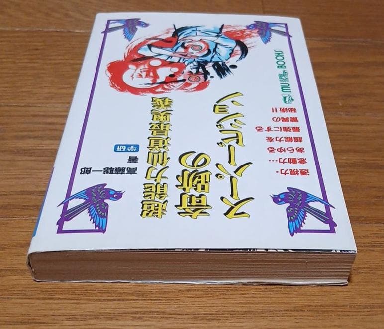昭和62年初版】超能力仙道最奥義 奇跡のスーパービジョン 高藤聡一郎