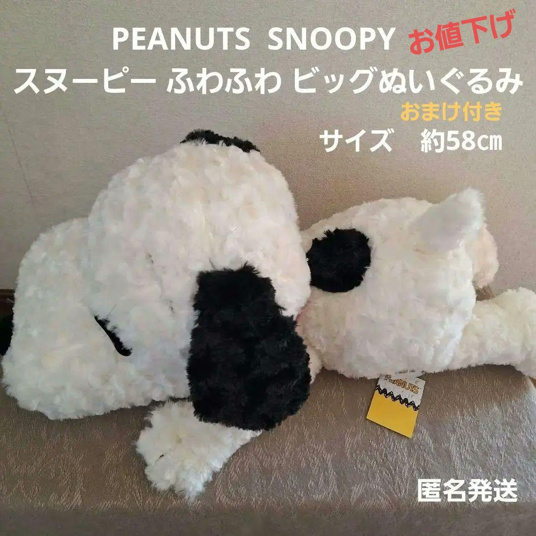 スヌーピー ふわふわ BIGぬいぐるみ おまけ付き - メルカリ